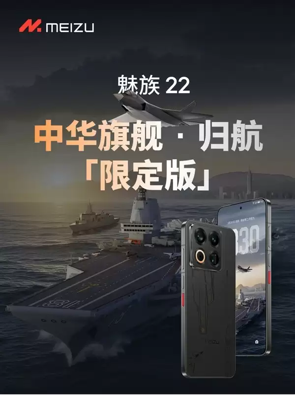 魅族22归航中华旗舰限定版发布：融合福建舰元素，售价4197元