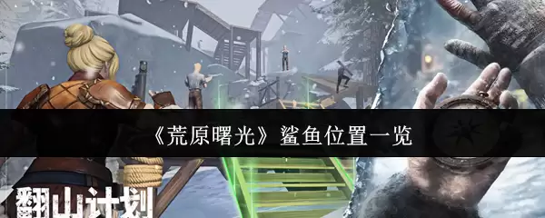 《荒原曙光》鲨鱼位置一览