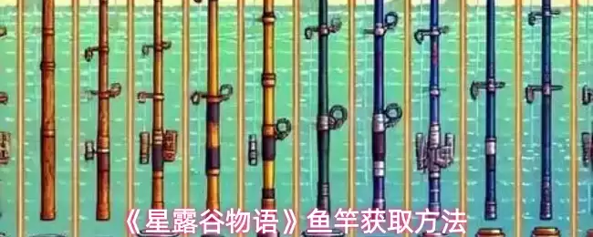 《星露谷物语》鱼竿获取方法