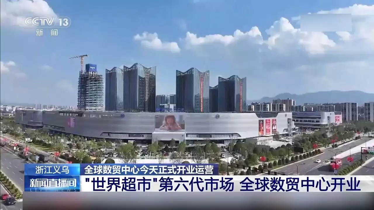 义乌第六代市场启航：数字赋能全球贸易新生