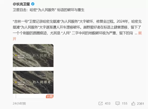 为人民服务大字遭人开车漂移破坏 长光卫星发布破坏、修复前后对比图像