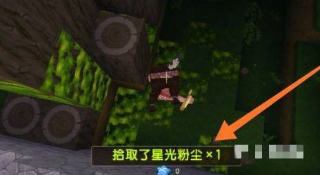 迷你世界星光粉尘在哪里获得