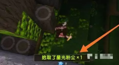 迷你世界星光粉尘在哪里获得