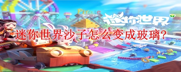 迷你世界玻璃制作流程