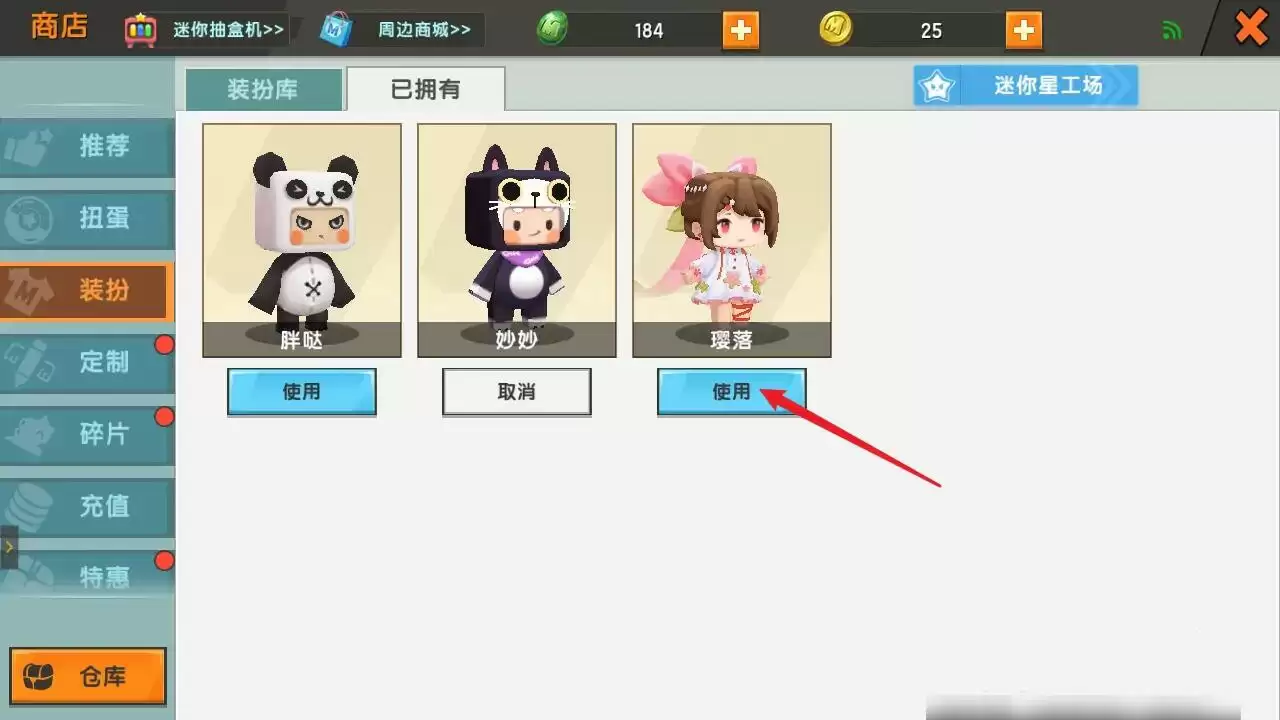迷你世界换皮肤怎么换