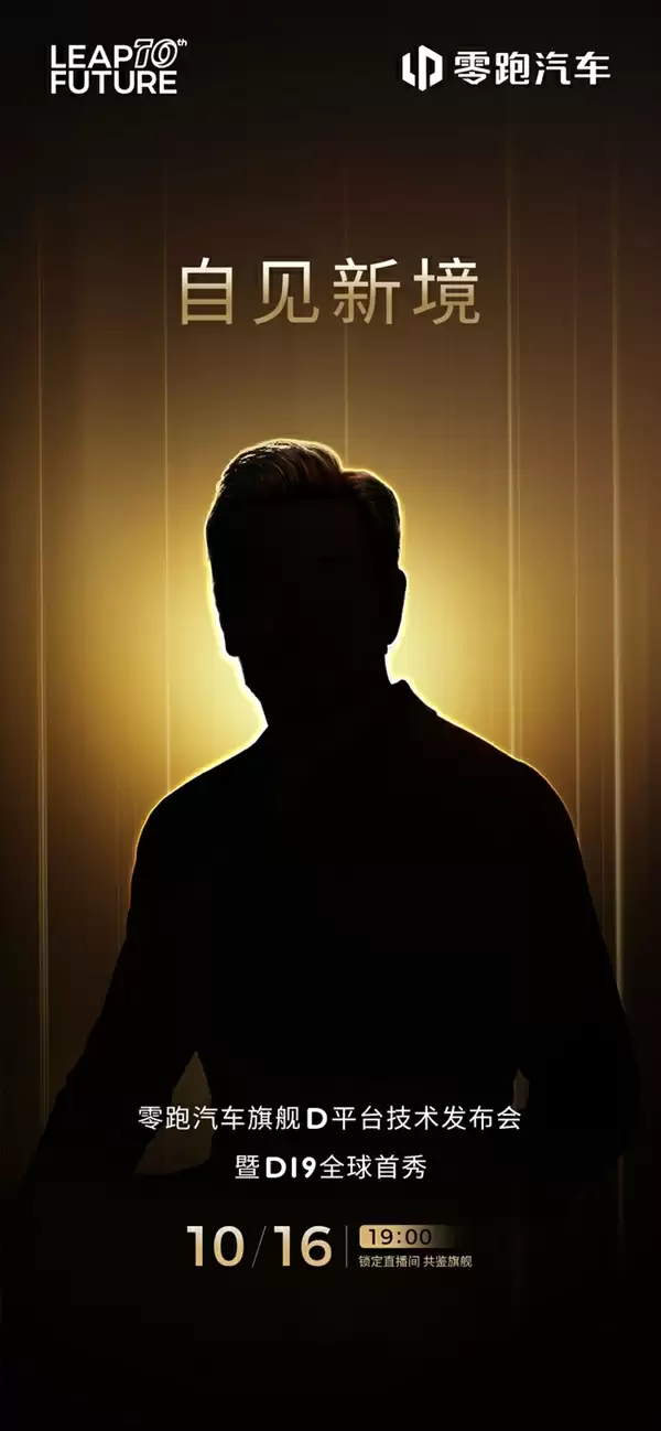 零跑即将官宣首位代言人！网友扒出代言人是费翔