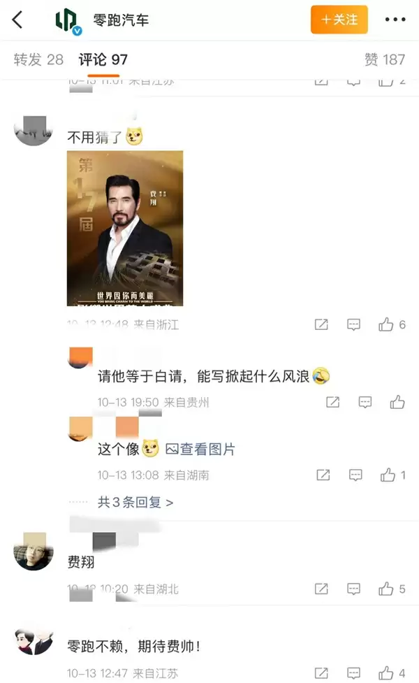 零跑即将官宣首位代言人！网友扒出代言人是费翔