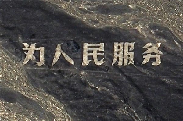 修复为人民服务标语博主公布费用：没有网传的20万元 1万元左右