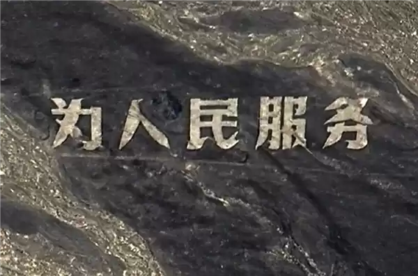 修复为人民服务标语博主公布费用:没有网传的20万元 1万元左右