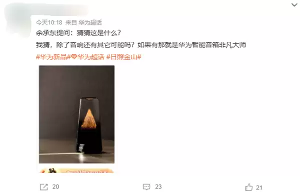 日照金山！余承东晒华为神秘新品 颜值拉满 猜猜是啥