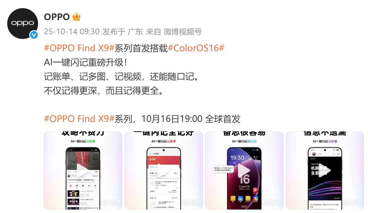 OPPO Find X9系列官宣：首发搭载ColorOS16系统