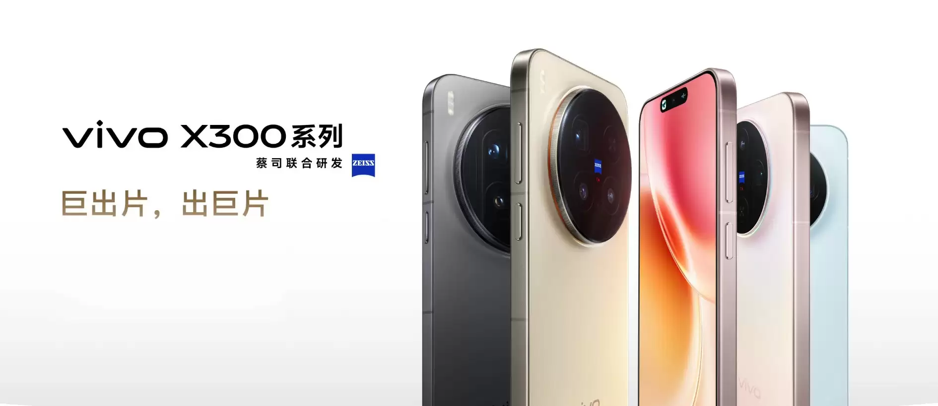 vivo X300系列现已开启预售：起售价4399元，10月17日正式开售