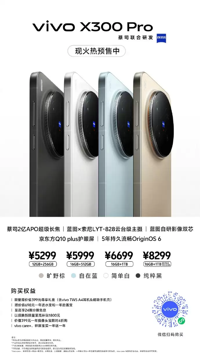 vivo X300系列现已开启预售：起售价4399元，10月17日正式开售
