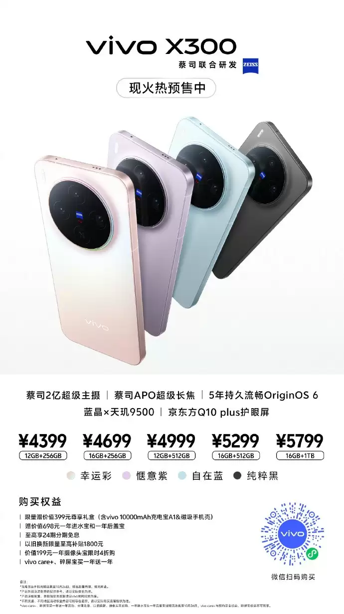 vivo X300系列现已开启预售：起售价4399元，10月17日正式开售