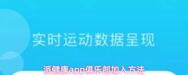 派健康app俱樂部加入方法
