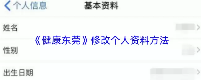 《健康东莞》修改个人资料方法