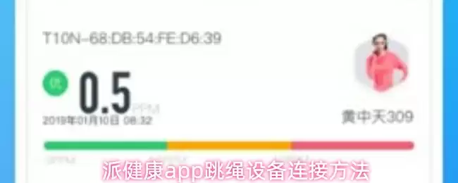 派健康app跳绳设备连接方法