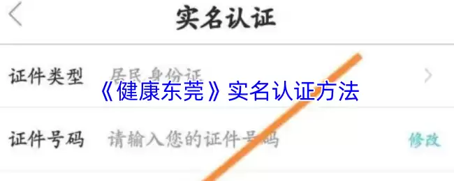 《健康东莞》实名认证方法