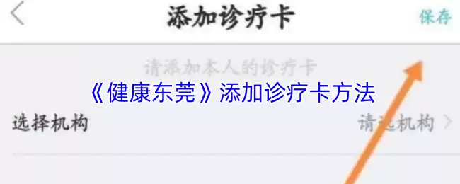 《健康东莞》添加诊疗卡方法