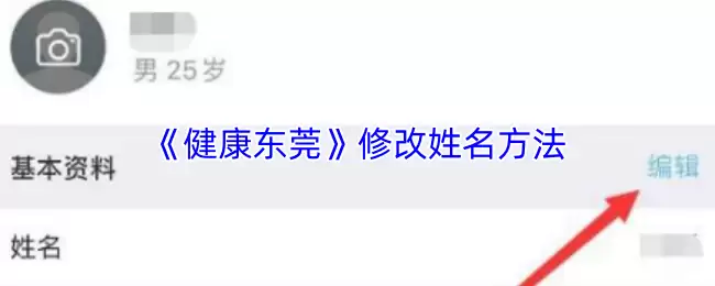 《健康东莞》修改姓名方法