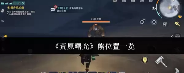 《荒野曙光》熊位置一览