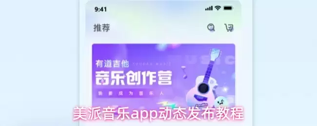 美派音乐app动态发布教程