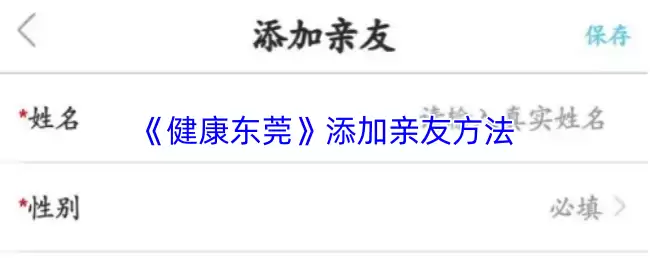 《健康东莞》添加亲友方法