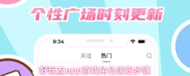 好有App游戏角色绑定步骤