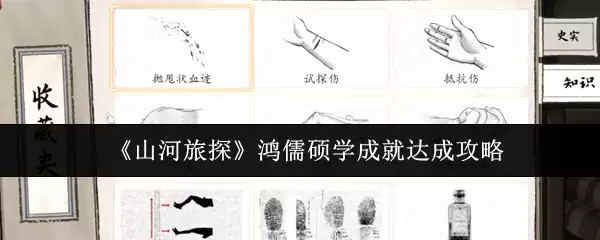 《山河旅探》鸿儒硕学成就达成攻略