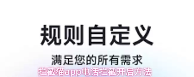 拦截猫app电话拦截开启方法