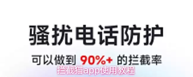 拦截猫app使用教程
