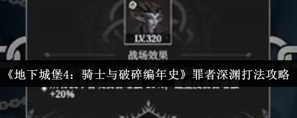 《地下城4:骑士与破碎编年史》罪者深渊打法攻略