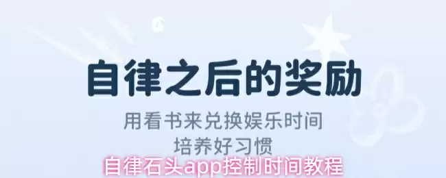 自律石头app控制时间教程