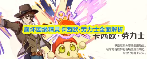 崩坏因缘精灵卡西欧·劳立士全面解析