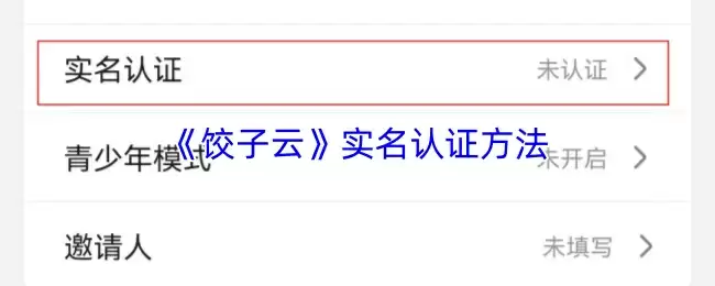 《饺子云》实名认证方法