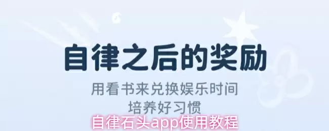 自律石头app使用教程