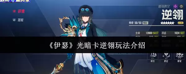 《伊瑟》光暗卡逆羽玩法介绍
