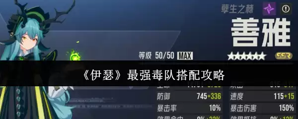 《伊瑟》最强毒队搭配攻略