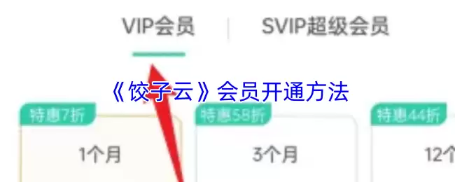 《饺子云》会员开通方法