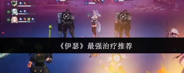 《伊瑟》最强治疗推荐