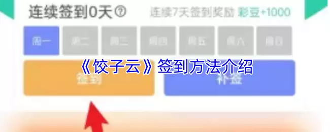 《饺子云》签到方法介绍