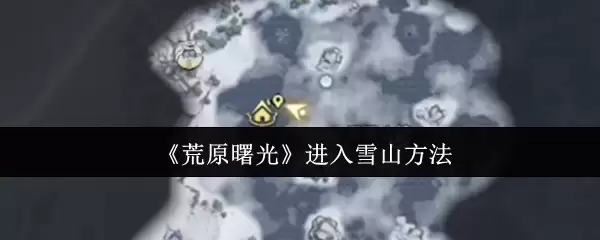 《荒野曙光》进入雪山方法