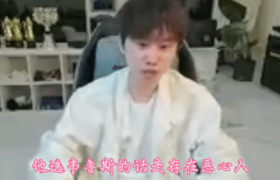 iG输T1 Doinb直播怒斥TheShy：选韦鲁斯纯恶心人