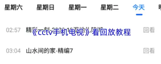 《cctv手机电视》看回放教程