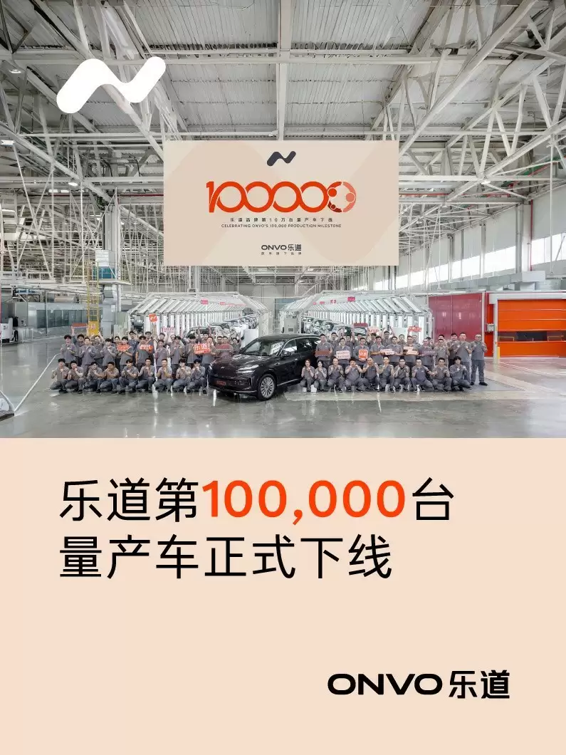 乐道L90下线助力品牌交付突破10万台