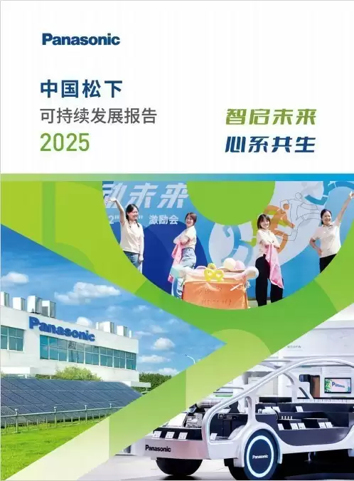 智启未来 心系共生 ——《中国松下可持续发展报告2025》发布