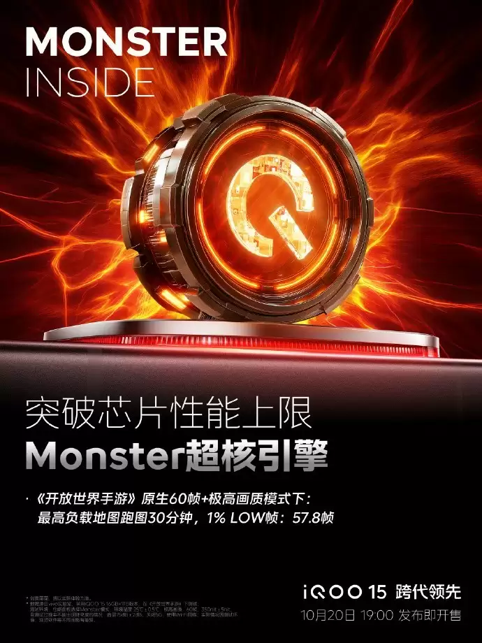 iQOO 15即将登场：Monster超核引擎压榨性能极限，10月20日见