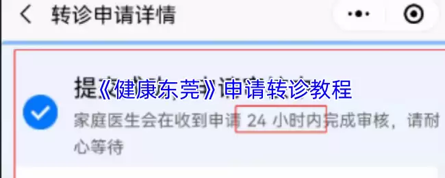 《健康东莞》申请转诊教程