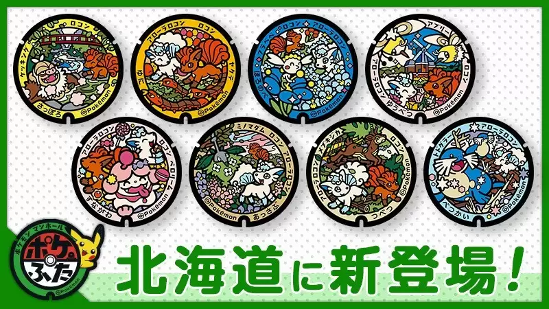 宝可梦井盖再添8款 北海道总数达50处