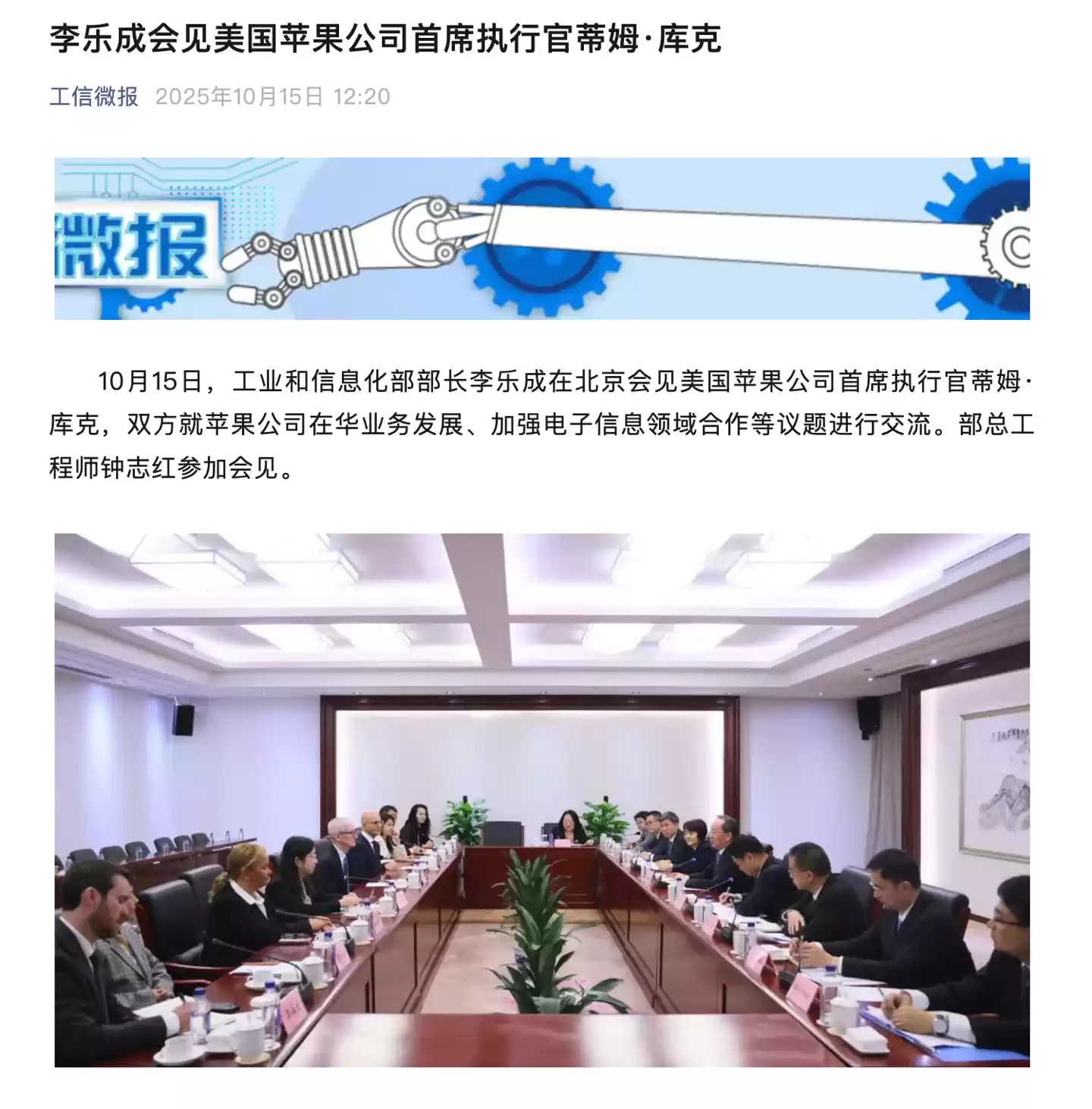 工信部部长会见苹果CEO共商在华合作发展